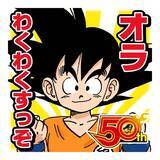 ジャンプ作品のlineスタンプが72週連続で登場 第1弾は ドラゴンボール 17年8月10日 エキサイトニュース