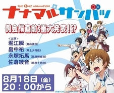 Tvアニメ ナナマルサンバツ 特別番組が本日配信 堀江瞬 畠中祐などが出演 17年8月18日 エキサイトニュース