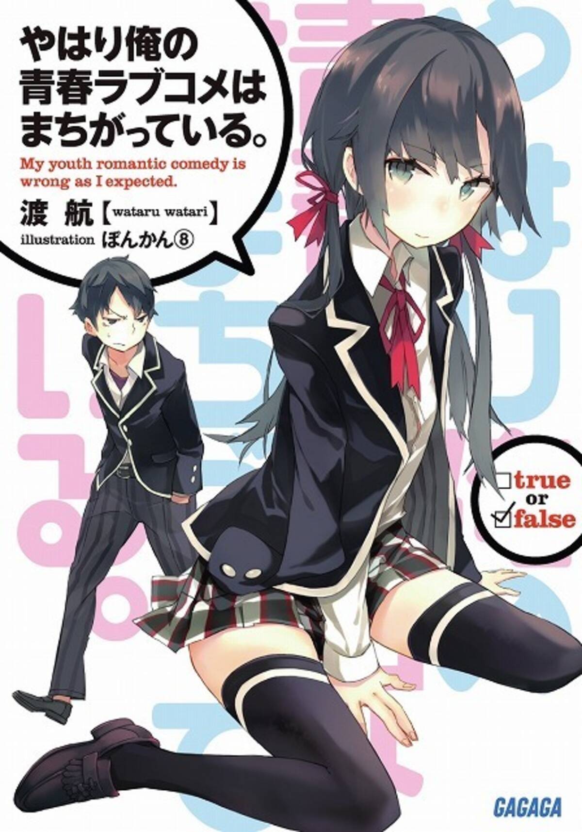 俺ガイル 2年3ヶ月ぶりに新刊発売 物語は最終章へ 17年8月18日 エキサイトニュース