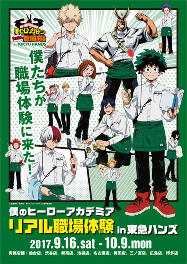 僕のヒーローアカデミア 東急ハンズとコラボ リアル職場体験イベントを開催 17年8月21日 エキサイトニュース