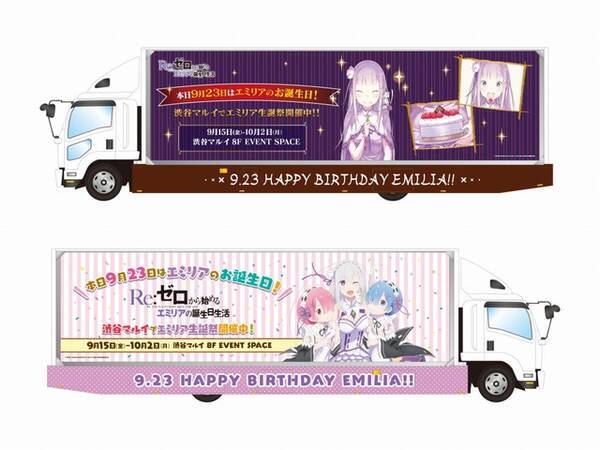 Re ゼロ 渋谷でエミリア生誕祭 トラック走行や声優イベントなど企画満載 17年9月15日 エキサイトニュース