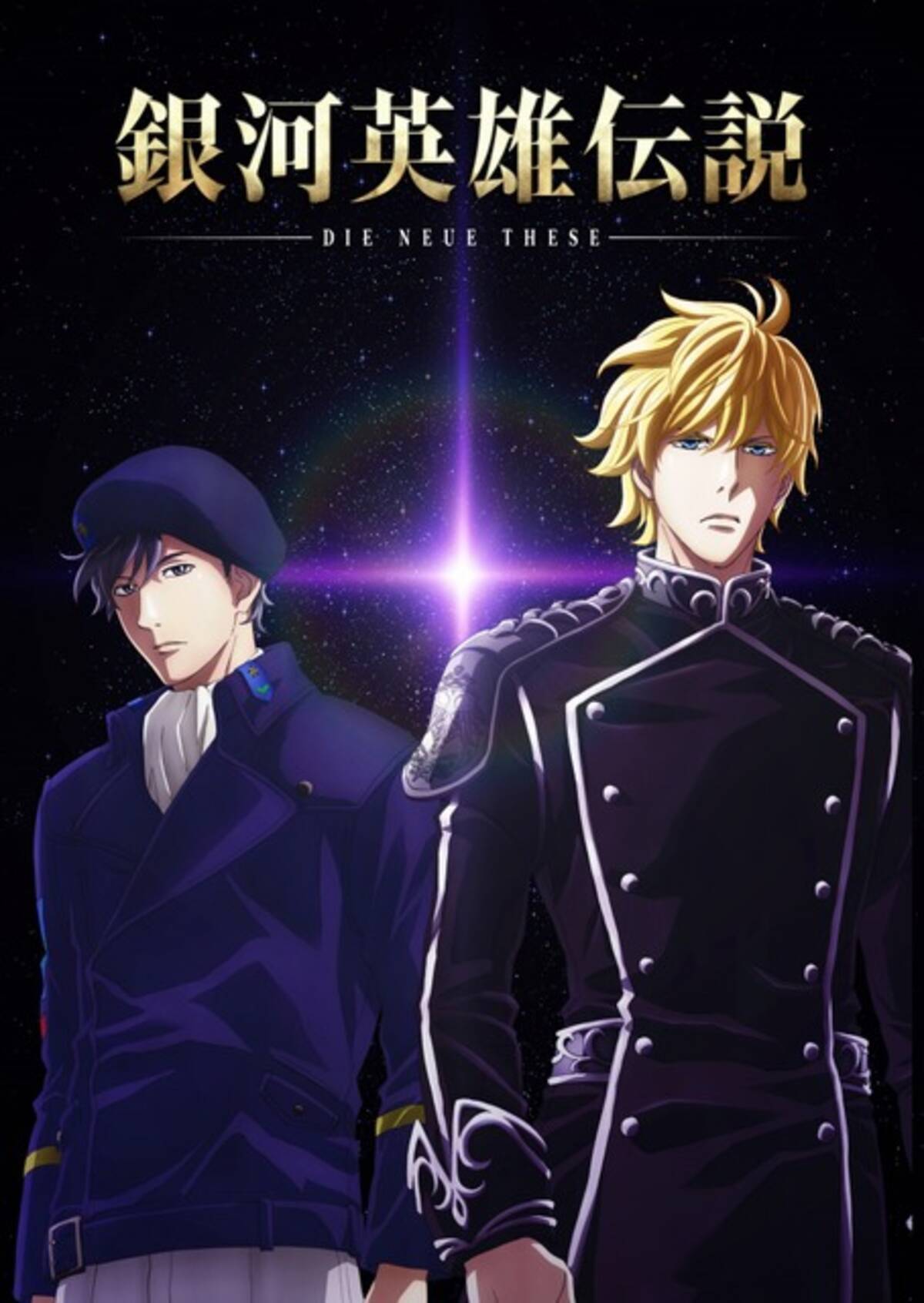 銀河英雄伝説 新作 宮野真守がラインハルトに 放送情報 新キャストによるpv公開 17年9月21日 エキサイトニュース