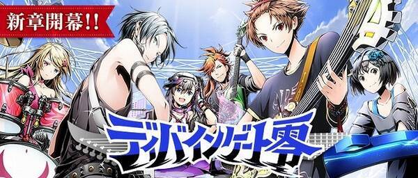 新章 ディバインゲート零 サービス配信開始 シリーズ4周年記念イベントも続々 17年9月27日 エキサイトニュース