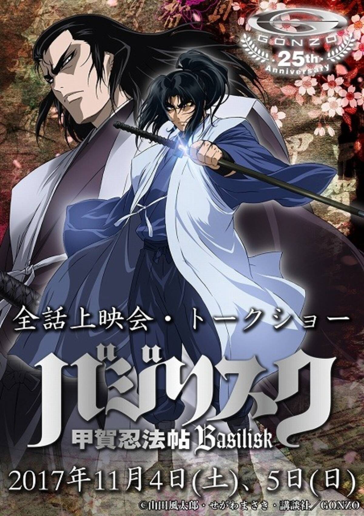 バジリスク 2日間に渡るスペシャルイベント 全話上映 声優トークの大ボリューム 17年9月29日 エキサイトニュース