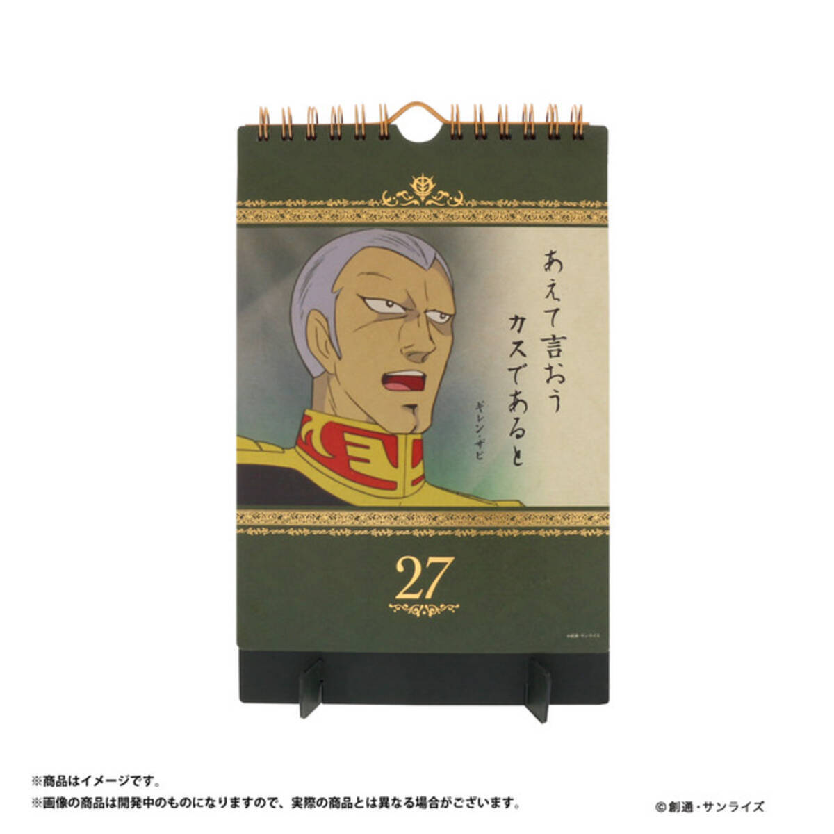 ガンダム ザビ家の日めくりカレンダー あえて言おう カスであると など名台詞が満載 17年10月24日 エキサイトニュース