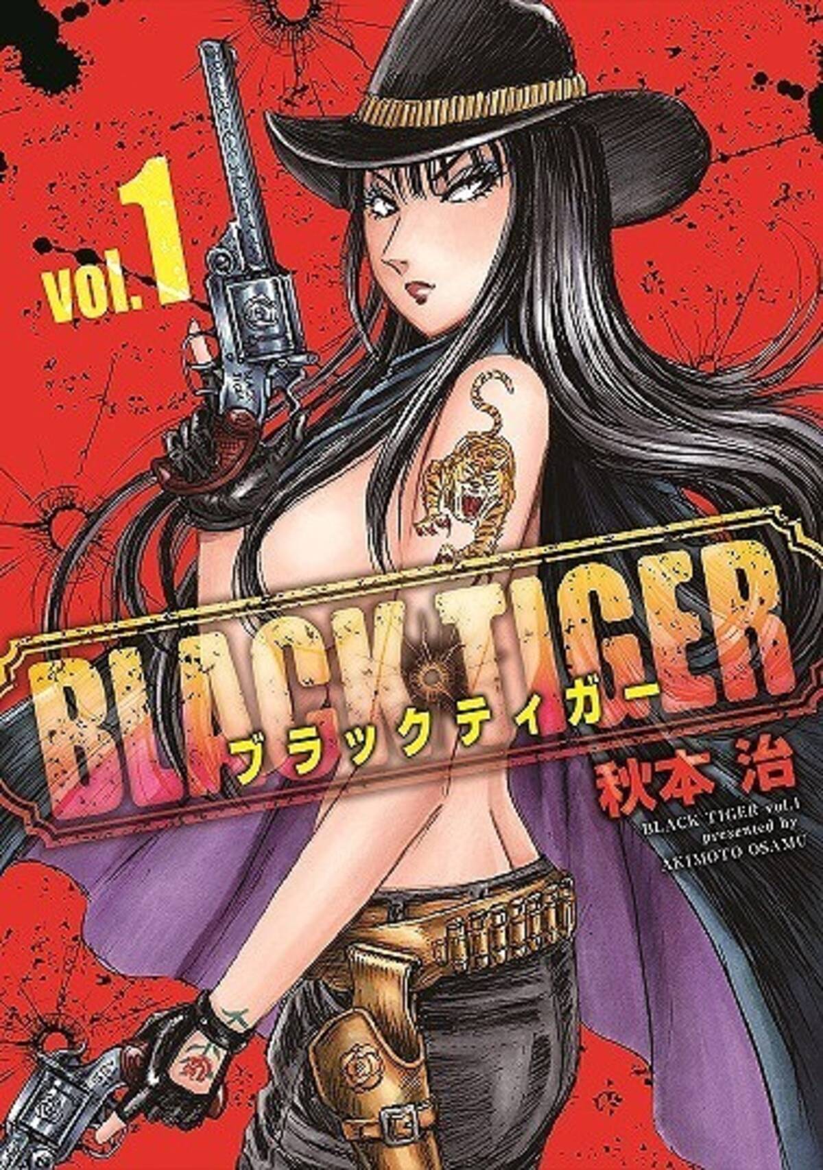 こち亀 秋本治の新作マンガ Black Tiger 第1巻発売 女ガンマン描いた痛快ガンアクション 17年11月2日 エキサイトニュース