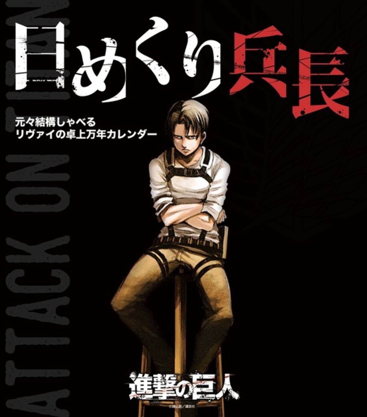 進撃の巨人 リヴァイ尽くしの 日めくりカレンダー 発売 兵長のドs発言がたくさん 17年11月7日 エキサイトニュース