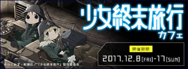 少女終末旅行 コラボカフェ限定オープン チトとユーリの特別メニューを提供 17年11月12日 エキサイトニュース