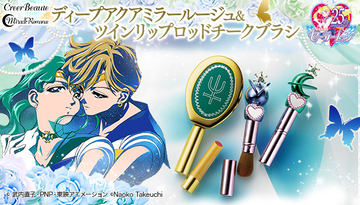 「セーラームーン」強く可憐にMake Upできる本格コスメ モチーフはウラヌス＆ネプチューン