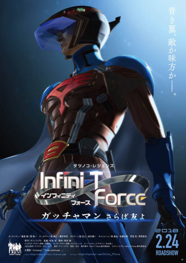 劇場版 Infini T Force 特報映像 ティザーポスター公開 敵か味方か 新たなヒーロー 17年11月13日 エキサイトニュース