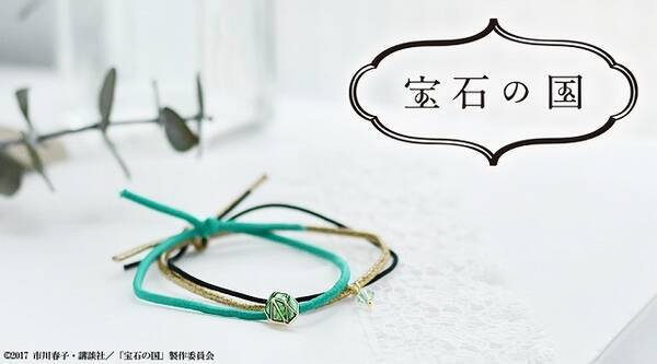 宝石の国 フォスたちで秋冬の腕元をオシャレに彩る コラボブレスレット登場 17年11月24日 エキサイトニュース