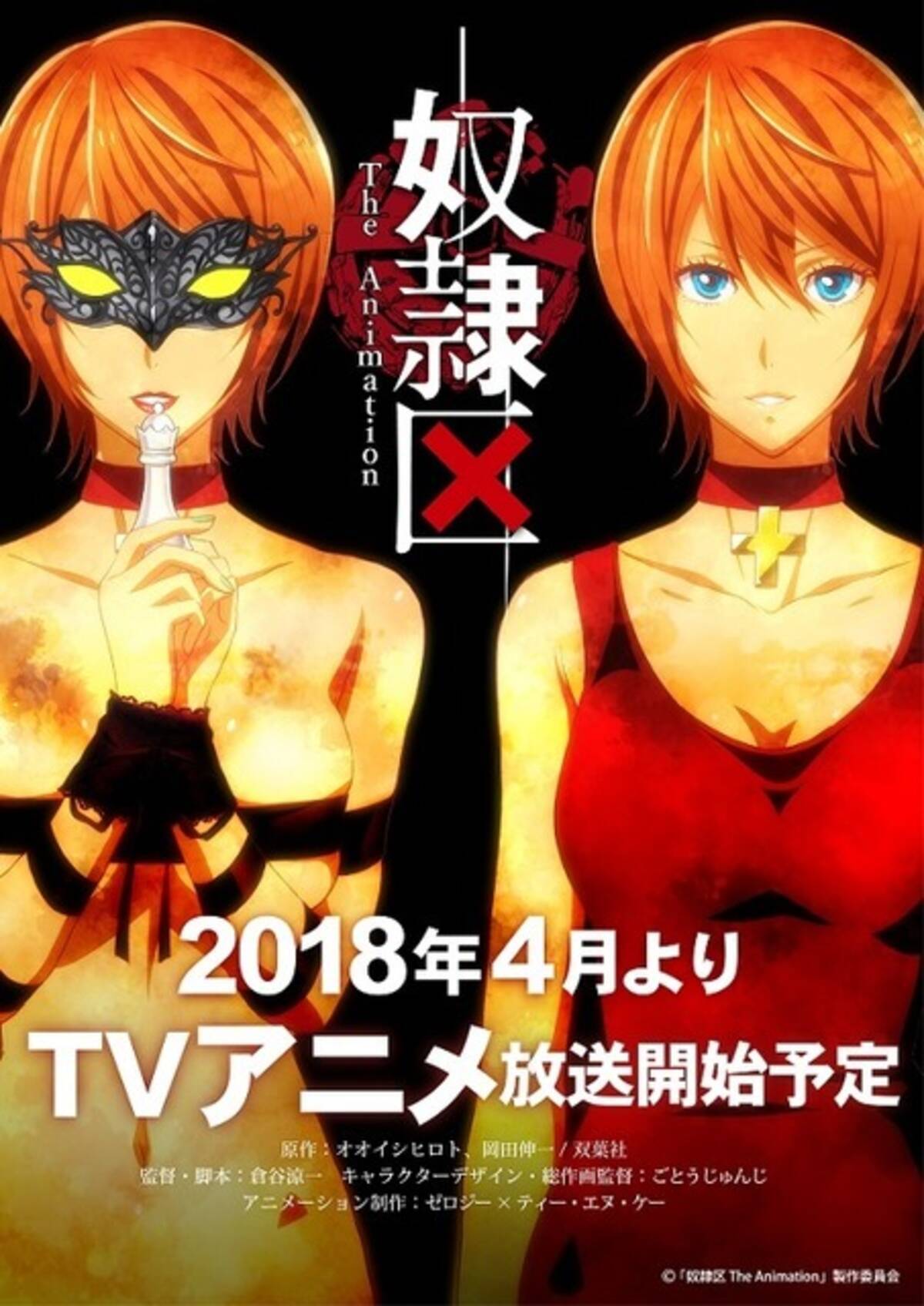 勝てば主人 敗者は奴隷 奴隷区 18年4月放送決定 メインスタッフも明らかに 17年11月25日 エキサイトニュース 2 2