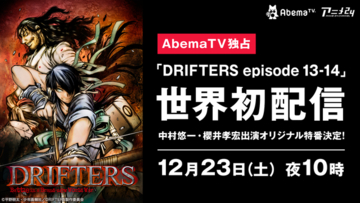 「ドリフターズ」新作13話・14話がAbemaTVで最速放送！ 中村悠一＆櫻井孝宏出演の特番も