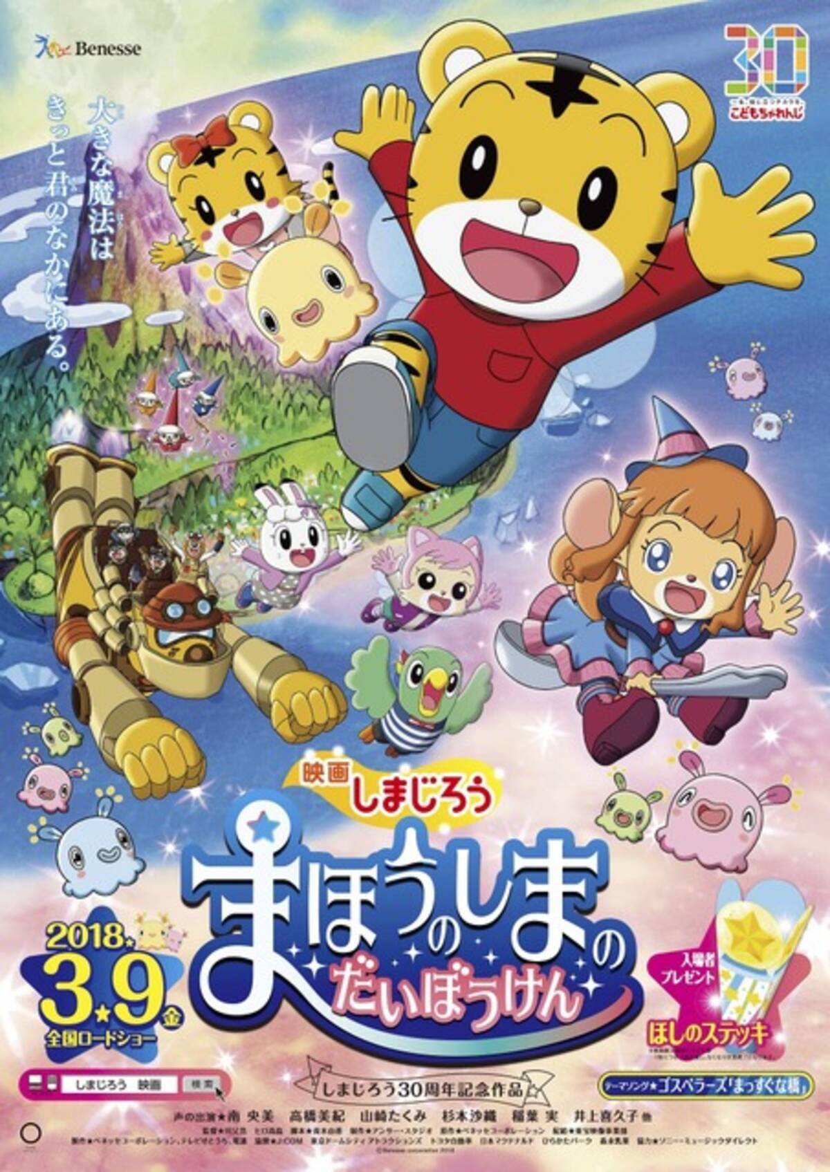 映画 しまじろう 予告編公開 ゴスペラーズの書き下ろしテーマソングも初お披露目 17年12月12日 エキサイトニュース