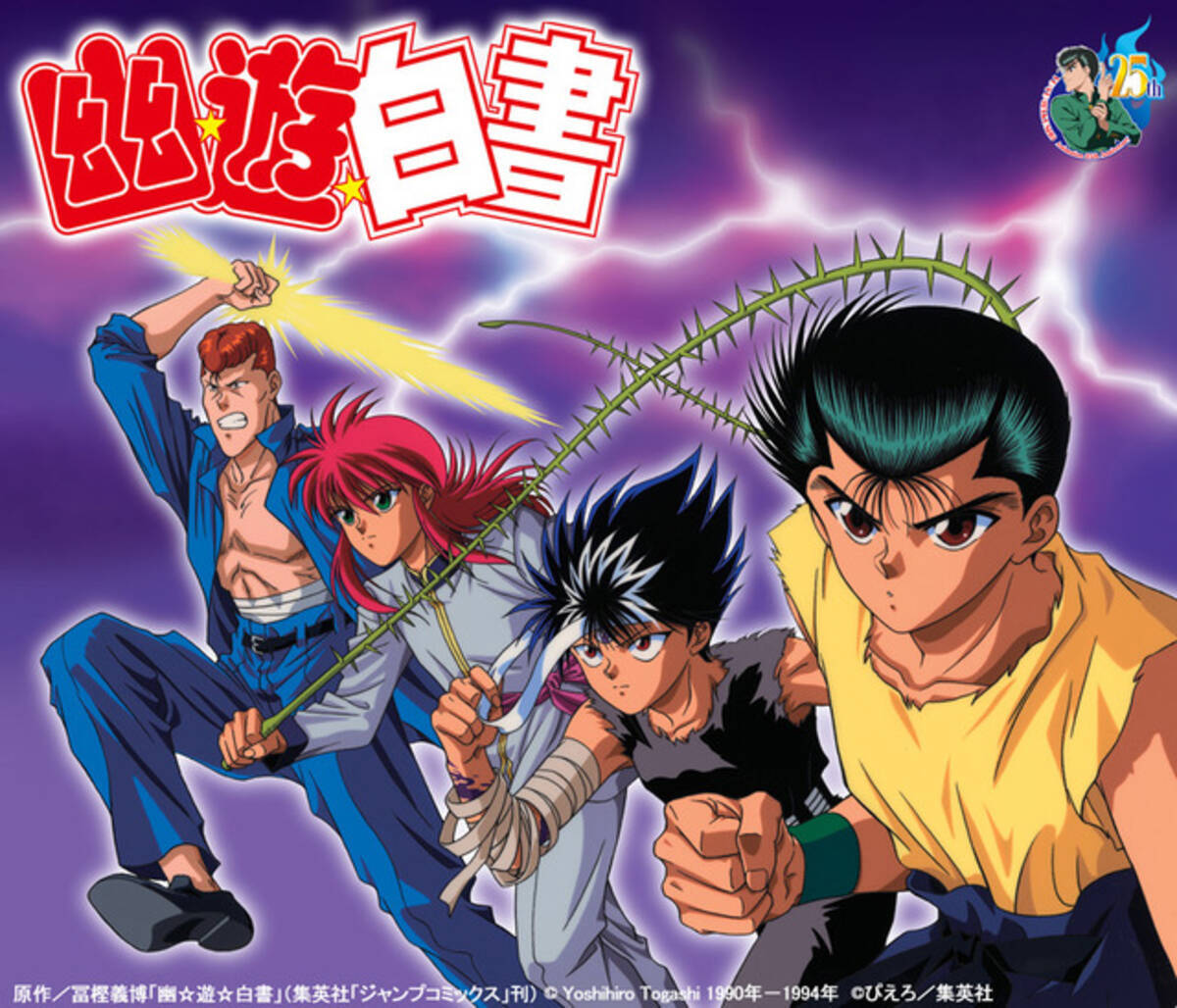 幽 遊 白書 完全新作アニメ制作決定 25周年記念で アイツら が帰ってくる 17年12月18日 エキサイトニュース