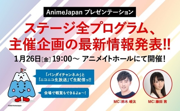 Animejapan 注目の Ajステージ 情報も 藤田茜 市川太一のmcで Ajプレゼンテーション 開催 年1月17日 エキサイトニュース