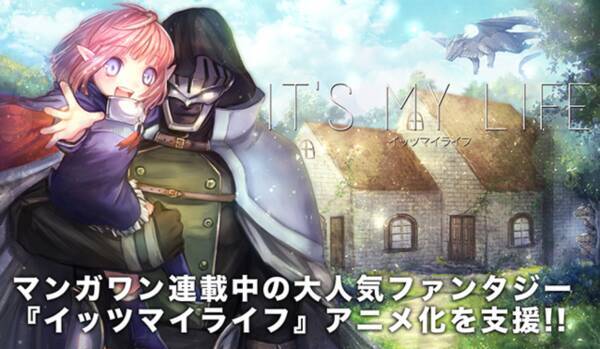 支援金額で 尺が変わる 人気ファンタジー It S My Life アニメ化クラウドファンディング始動 18年1月29日 エキサイトニュース