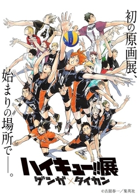 原画展 ハイキュー 展 各校の名コンビが集結したキービジュアル 開催日程公開 年4月6日 エキサイトニュース