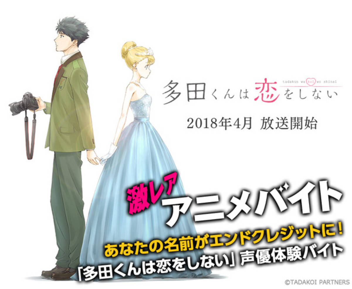 多田くんは恋をしない 声優のバイト募集 日給3万円 エンドクレジットに名前を記載 18年2月日 エキサイトニュース