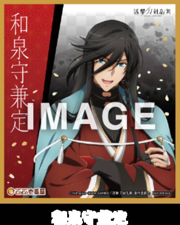 活撃 刀剣乱舞 ココイチ 和泉守兼定ら 刀剣男子6人の 描き下ろし色紙 を店頭プレゼント 18年2月21日 エキサイトニュース