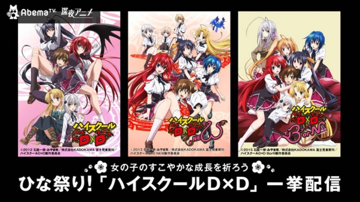 Abematv 女の子のすこやかな成長 を祈るひな祭りに ハイスクールd D を一挙配信 18年2月24日 エキサイトニュース