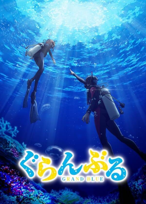 ぐらんぶる 18年夏にtvアニメ化 バカテス 作者原作の青春ダイビングマンガ 18年3月2日 エキサイトニュース