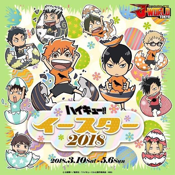 ハイキュー 最新イベントは イースター 卵モチーフのイラスト フードが可愛い 18年3月2日 エキサイトニュース