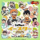 ハイキュー 最新イベントは イースター 卵モチーフのイラスト フードが可愛い 18年3月2日 エキサイトニュース