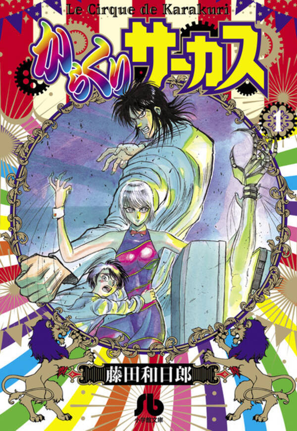 からくりサーカス Tvアニメ化 原作 藤田和日郎 え できないだろ 冗談やめろよ 18年3月14日 エキサイトニュース