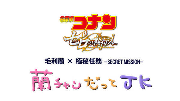 名探偵コナン 蘭ねーちゃん どうしたの 蘭が Jk語 で映画最新作を実況 しました 18年3月16日 エキサイトニュース