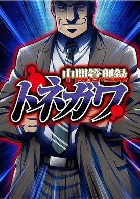 カイジ 飯テロスピンオフ作品 ハンチョウ がtvアニメ化 トネガワ 放送枠をジャック 18年9月28日 エキサイトニュース