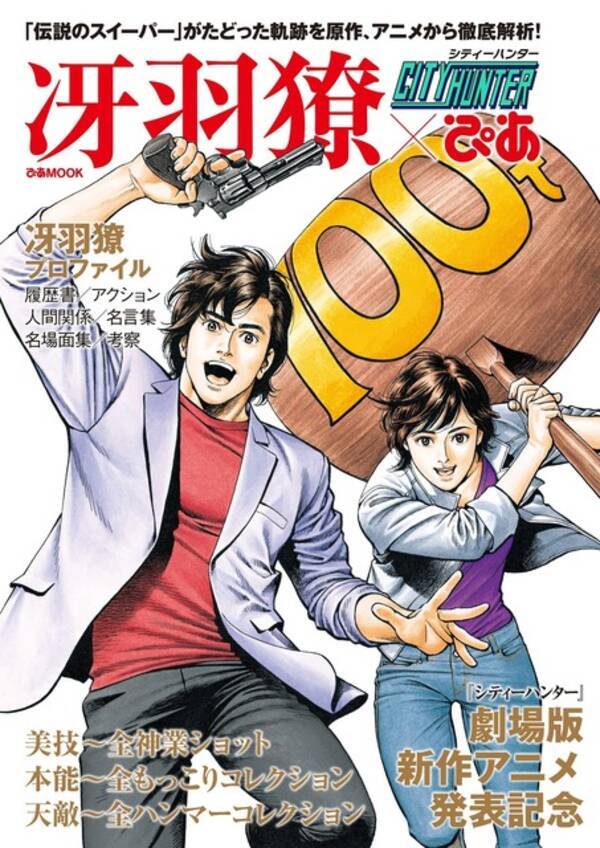 シティーハンター ぴあ 冴羽リョウの魅力に迫る一冊 神業ショットから もっこりシーン まで 18年3月19日 エキサイトニュース