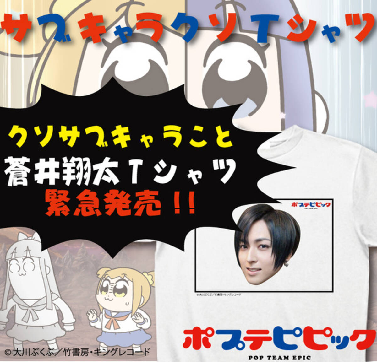 ポプテピピック マジかよ 蒼井翔太 Cv 蒼井翔太 のクソtシャツが発売