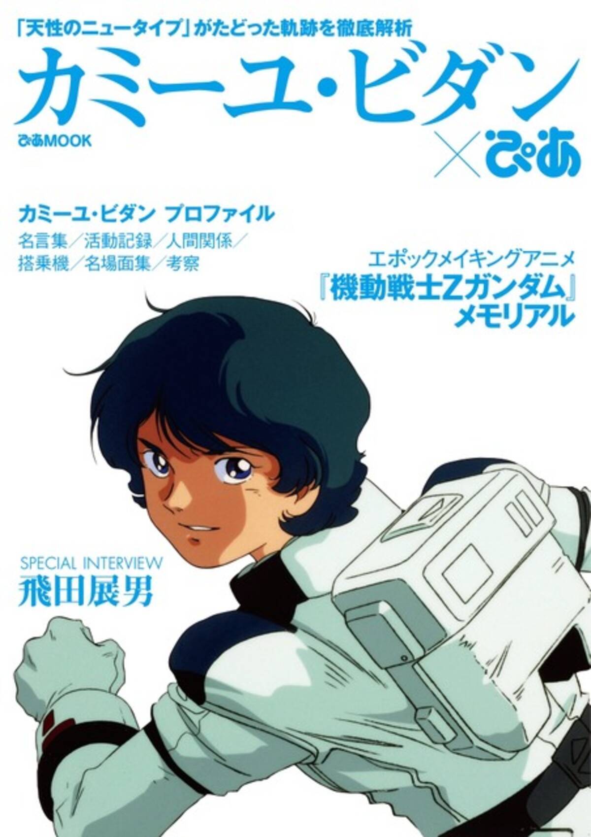 ガンダム カミーユに迫る カミーユぴあ 発売 修正 や 求めた女性 の歴史も辿る 18年3月29日 エキサイトニュース