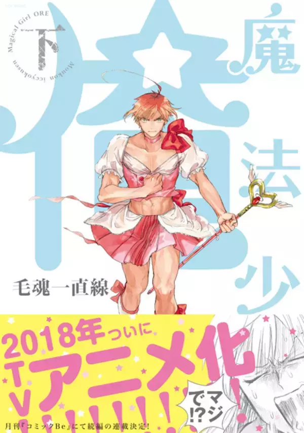 「「魔法少女 俺」原作コミックの"続編"連載決定！ 4年ぶりに彼ら（彼女ら）が帰ってくる」の画像