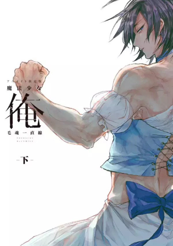 「「魔法少女 俺」原作コミックの"続編"連載決定！ 4年ぶりに彼ら（彼女ら）が帰ってくる」の画像