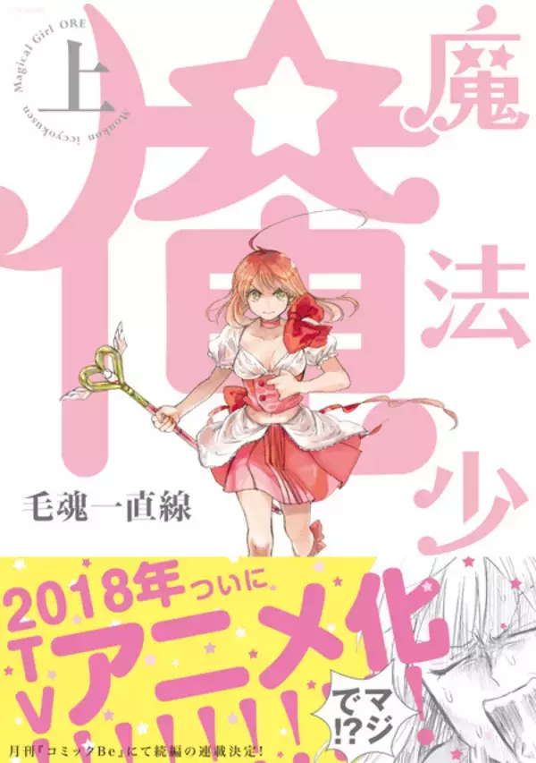 「「魔法少女 俺」原作コミックの"続編"連載決定！ 4年ぶりに彼ら（彼女ら）が帰ってくる」の画像