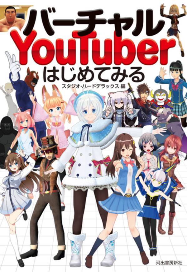 バーチャルyoutuber やってみない 2d 3dキャラクターの作り方 デビューまでを説明 18年4月13日 エキサイトニュース