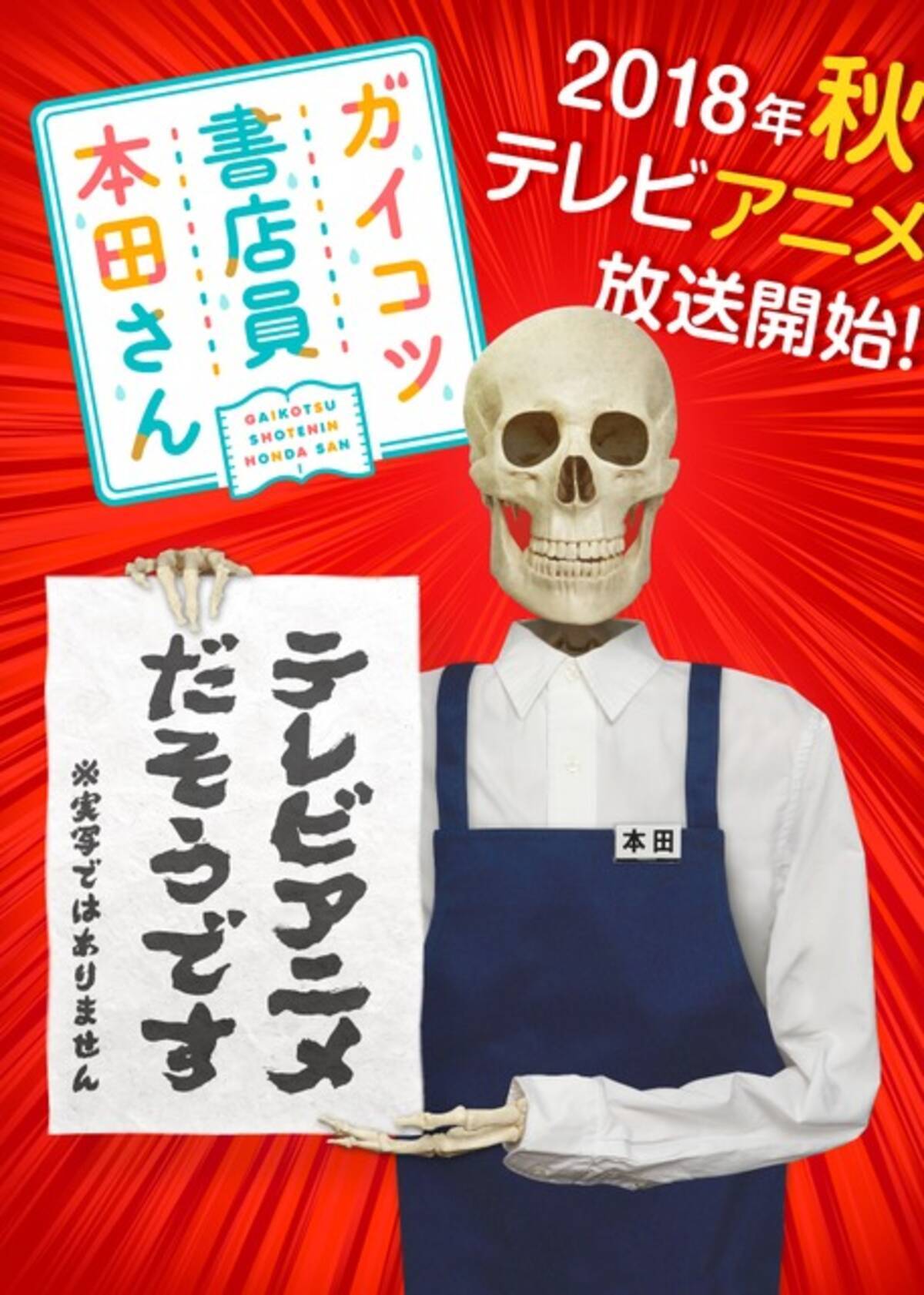 ガイコツ書店員 本田さん テレビアニメ化 本屋を舞台としたお仕事エッセイ 18年4月23日 エキサイトニュース