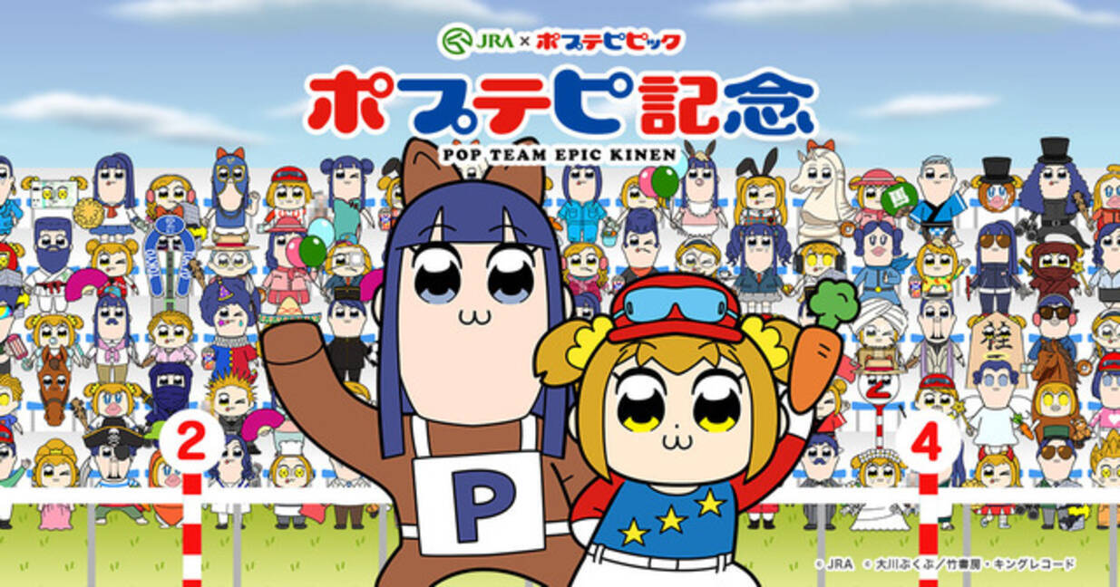 Pptp 競馬とコラボで ポプテピ記念 オリジナルのポプ子 ピピ美が作れる メーカーも 18年4月26日 エキサイトニュース