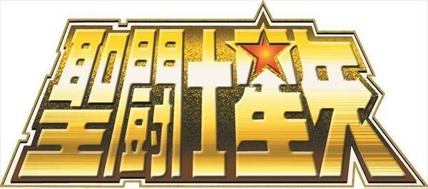 黄金のキャラと言えば 3位 黄金聖闘士 2位 坂田金時 銀魂 1位は 18年4月30日 エキサイトニュース