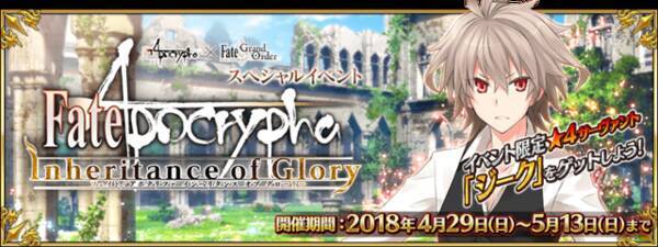 Fgo Fate Apocrypha 期間限定イベントがスタート 3周年記念企画やリアル脱出ゲーム情報も 18年4月30日 エキサイトニュース