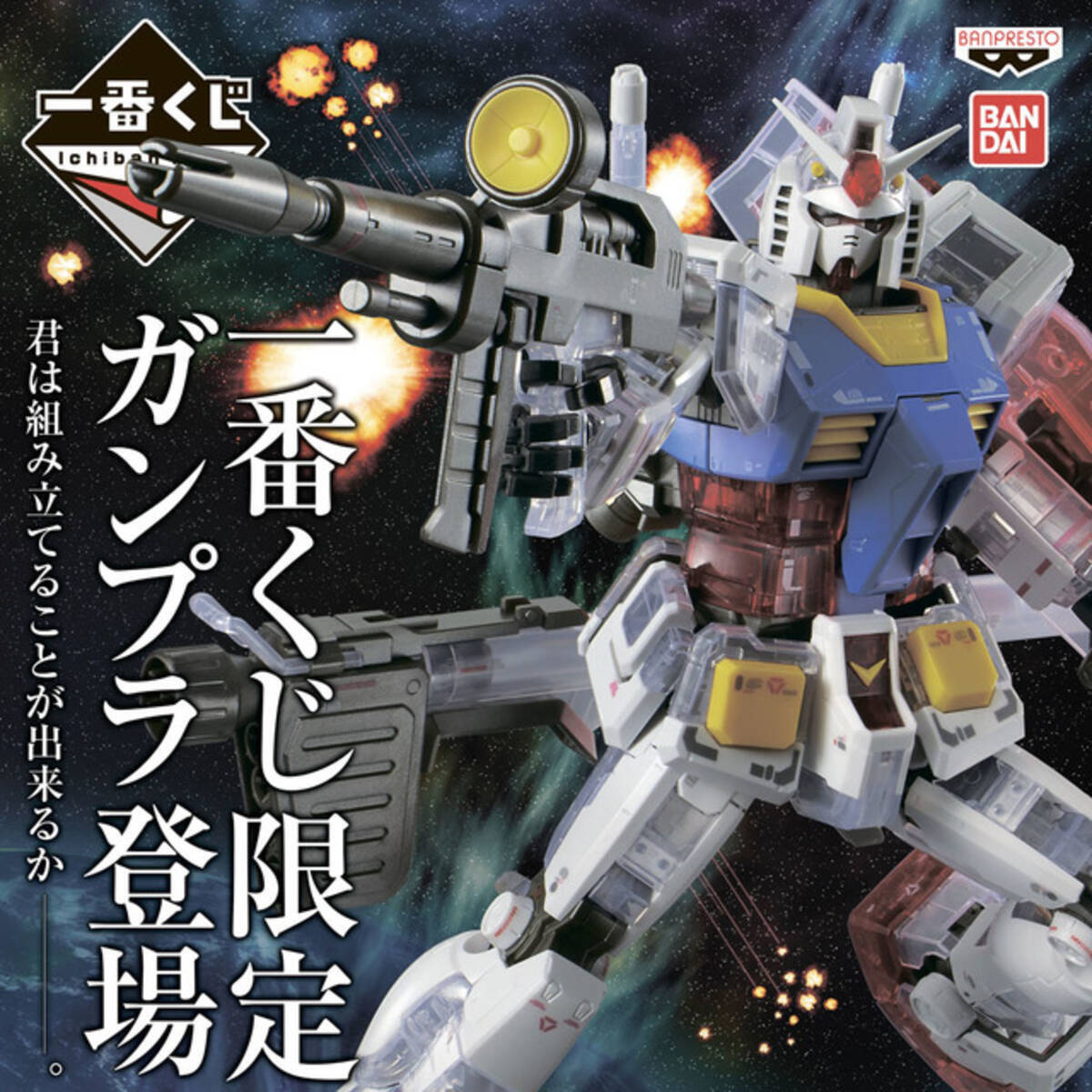 ガンダム 見せてもらおうか 一番くじ コラボの中身とやらを Rx 78ほか限定ガンプラ満載 18年5月8日 エキサイトニュース