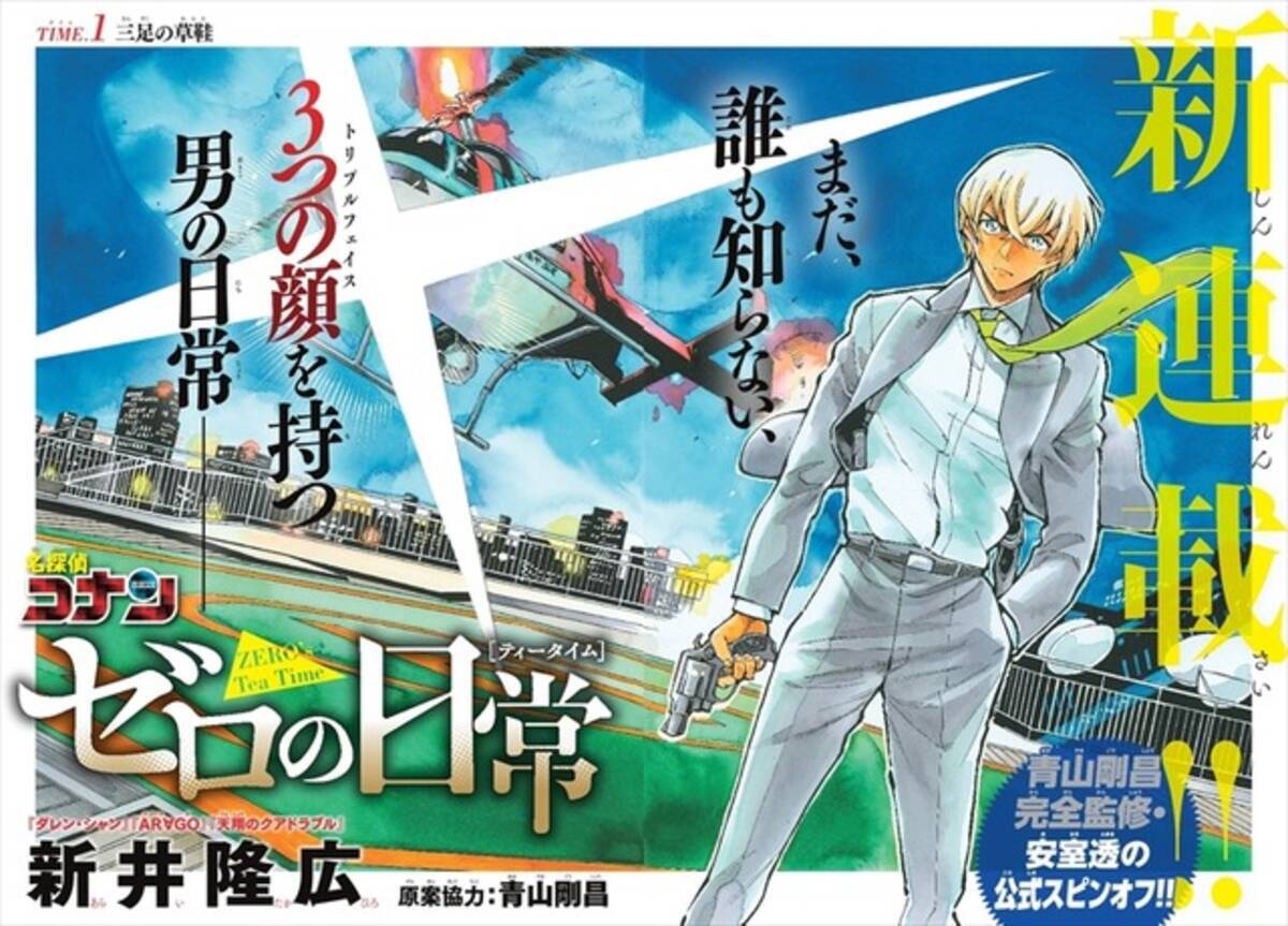 コナン 安室透スピンオフ漫画が連載スタート 特別付録などサンデー24号は安室尽くし 18年5月9日 エキサイトニュース