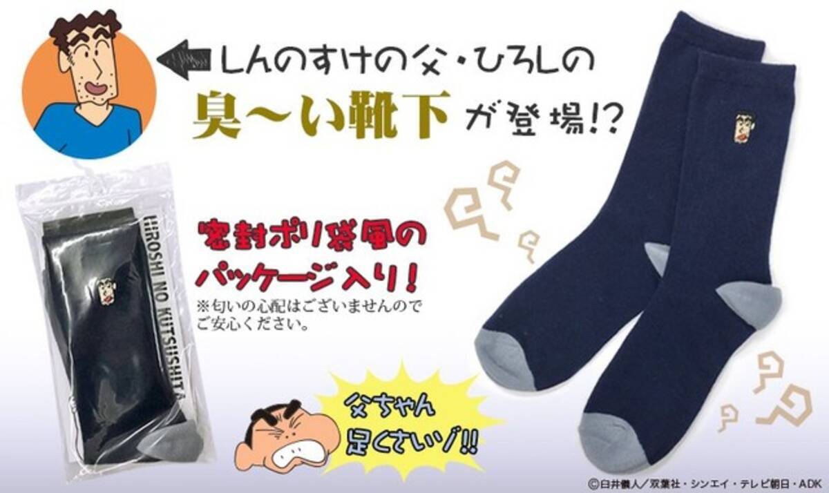 思わず匂いをかぎたくなる クレヨンしんちゃん ひろしの 臭い靴下 が登場 18年5月12日 エキサイトニュース