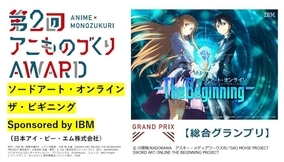 アニメ×異業種「アニものづくりアワード」第2回グランプリはSAO×IBM　受賞全18作品が発表