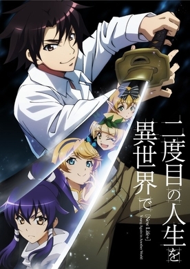 10月スタート予定アニメ 二度目の人生を異世界で 製作 放送中止へ 18年6月7日 エキサイトニュース