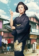 実写「銀魂2」“お登勢”役は名女優・キムラ緑子、煙を吹かすキャラビジュアルが貫禄たっぷり！