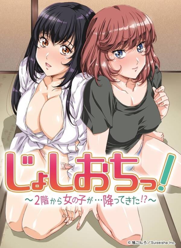 美女が上の部屋から降ってくる じょしおちっ アニメ化 7月より 18年6月1日 エキサイトニュース