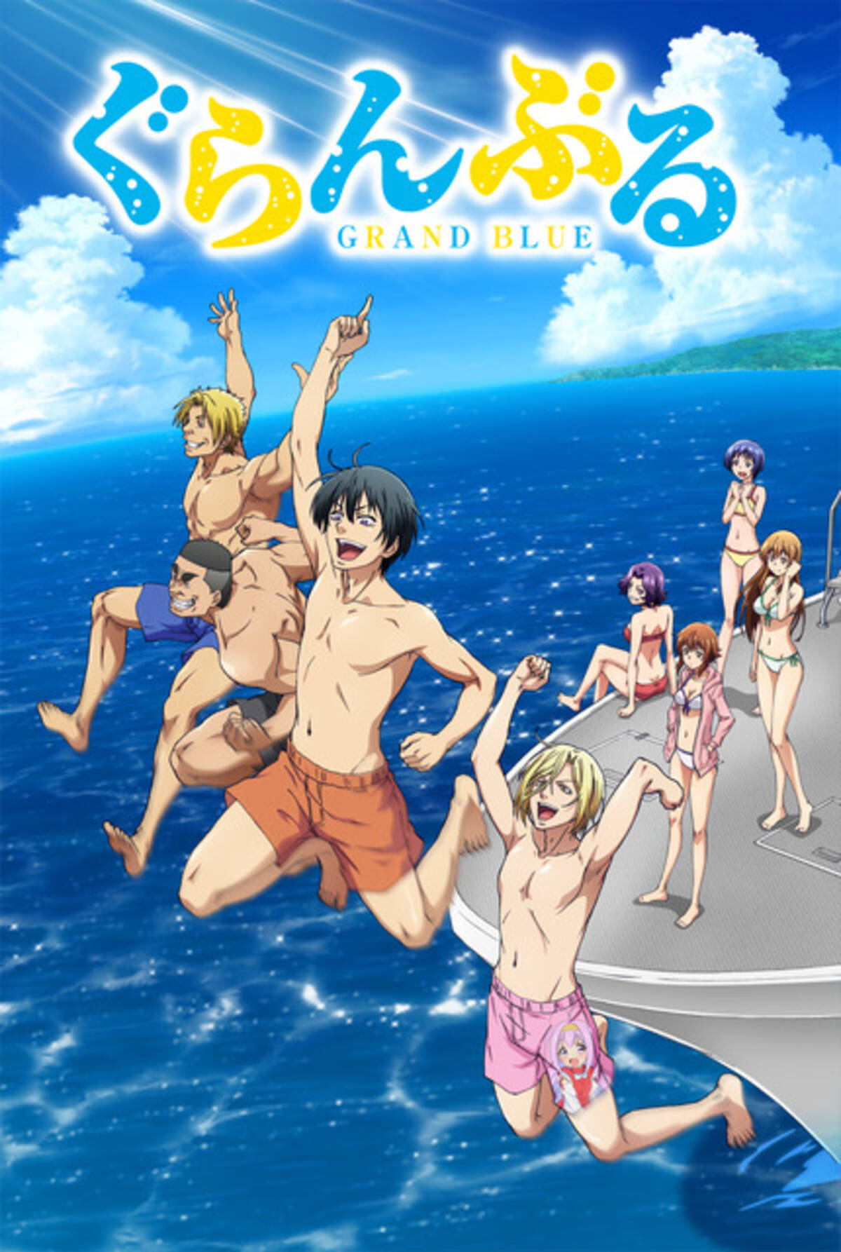 ぐらんぶる 爽やかな新キービジュアルが到着 愛すべき全裸野郎ども の初アニメ映像も 18年6月2日 エキサイトニュース